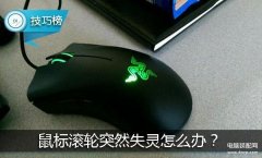 鼠标滑轮上下滚动失灵怎么办（鼠标滚轮不灵敏处理方法）