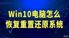 电脑初始化后怎样设置（Win10电脑恢复重置还原系统方法）