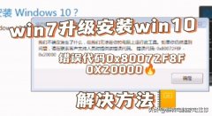 win7下载win10工具运行出错（win7升级win10的过程中遇到错误代码解决方法）