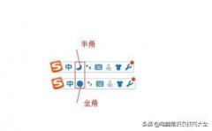 全半角切换的组合键是什么（输入法半角和全角的区别）