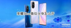 荣耀微信怎么分身两个微信（荣耀50se微信分身开启方法介绍）