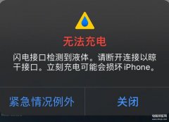 苹果手机无法充电检测到液体（手机充电口有液体无法充电处理方法）