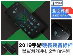 黑鲨2参数配置详情（黑鲨游戏手机2全面评测）