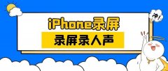 ios录屏怎么才能带声音（iPhone两种方法教你带声音录屏）