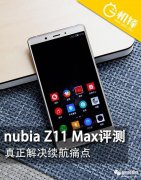 努比亚z11max评测（解决续航痛点nubia Z11）