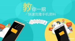 手机怎么互传手机上所有资料（手机数据搬家教程）
