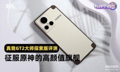 真我大师gt探索版怎么样（真我GT2大师探索版全面评测）