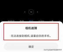 小米相机故障无法连接到相机怎么办（手机提示无法连接到相机处理方法）