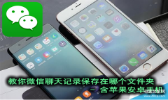 苹果手机微信文件夹储存在什么位置（iPhone微信聊天内存保存路径）