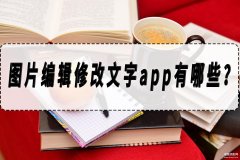 手机一键抠图改字哪个软件好（图片编辑修改文字app方法）