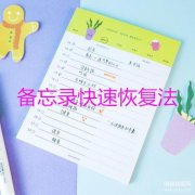 vivo备忘录在手机哪里能找到（备忘录丢失快速找回教程）