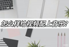 苹果视频加自定义音乐怎么弄（iPhone样给视频配上音乐技巧）