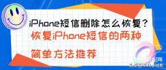 苹果删掉的短信哪里可以恢复（恢复iPhone短信的两种简单方法）