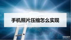 手机可以压缩照片吗（手机照片压缩最简单的方法）
