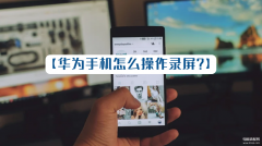 华为手机录屏黑屏怎么解决（华为手机录制功能的正确打开方式）