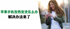 苹果手机发烫怎么办（iPhone手机快速降温的妙招