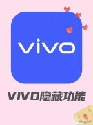 vivo手机隐藏图标在哪里找（vivo超实用的隐藏功能）
