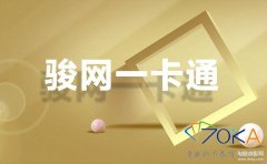 竣网一卡通回收（骏网一卡通回收平台介绍）
