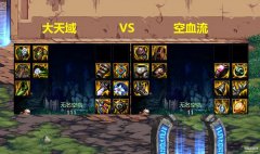 DNF套装推荐（大天域和空血流对比）