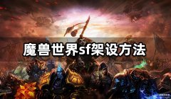 魔兽世私服怎么玩 (国内sf游玩法攻略)