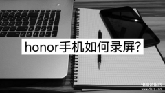 荣耀手机录音功能在哪里找（honor手机三个录屏的方法）