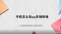 手机怎么玩qq农场牧场（手机玩qq农场步骤）