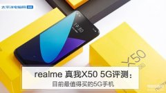 realme x50 5g值得入手吗（realme 真我X50 5G评）