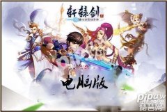 轩辕剑3手游版安卓版下载 （官网Android手游下载教程）