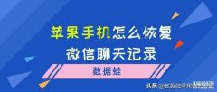 苹果怎么恢复微信聊天记录的（找回iPhone手机微信聊天内容的方法）