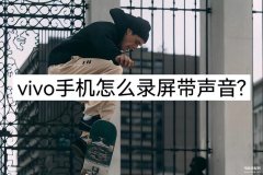 vivo手机怎么录视频（VIVO手机录屏方法）