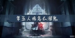 第五人格溜鬼（溜鬼诀窍详细解析）