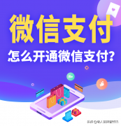 手机怎么安装微信支付（开通微信支付全过程图文详解）