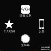 如何关闭苹果手机的小圆点（1秒钟开关iPhone悬浮球）