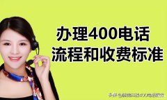 400电话号码怎么办理（办理400电话的流程和收费标准）