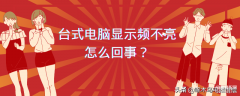 台式机开机显示器没反应怎么办（电脑屏幕不亮解决方法）