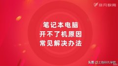 笔记本电脑开不了机什么原因（手提电脑无法开机解决方法）