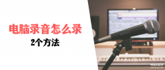 电脑可以录音吗（电脑录音的两个方法）