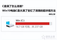 电脑c盘如何清理win10（Win10电脑C盘太满了变红了清理妙招）