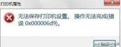 0x000006d9错误代码怎么解决（0x000006d9无法连接共享打印机处理技巧）