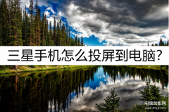 三星手机投屏怎么设置（三星手机屏幕投放的操作分享）