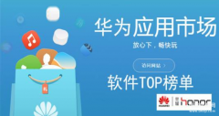 华为手机软件商店在哪里（安卓系统的应用商店的使用盘点）