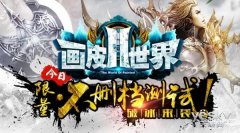 画皮世界攻略(新手冲级攻略)
