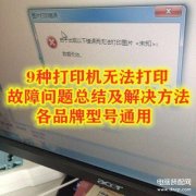 针式打印机不打印了怎么回事（9种打印机无法打印处理方法）