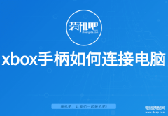 xbox series x手柄怎么配对（xbox手柄连接电脑步骤）
