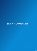光猫亮红灯不能上网怎么回事（猫上的los闪红灯处理方法）