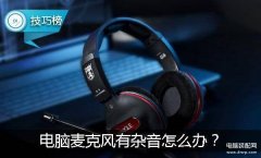 win10麦克风里面都是滋滋声（电脑麦克风有杂音，三招轻松解决）
