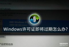 您的windows许可证即将过期怎么弄（windows许可证即将过期解决方法）