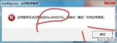 0xc000007b进不了系统win10怎么办（应用程序无法正常启动的解决方法）