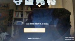 守望先锋闪退是怎么回事（守望先锋无法连接服务器处理方法）