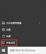 应用程序在哪里找呀（查看Win10系统自带的应用程序方法）